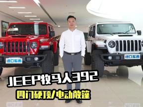 选四门硬顶还是电动敞篷车？两台JEEP牧马人392到店实拍解析