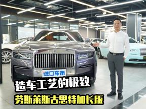 到店聊劳斯莱斯古思特加长版，奢华运动，造车工艺的极致