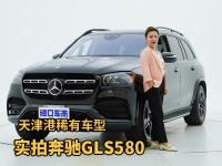 天津港稀有车型，全面了解奔驰GLS580的动力配置