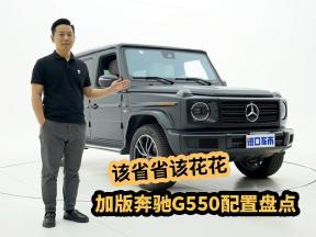 奔驰G550高配版与G63 AMG低配版怎么选？越野大G配置盘点