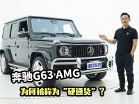 2分钟解读奔驰G63 AMG，越野大G如何成为了“硬通货”？