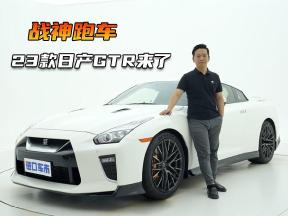 战神跑车！23款日产GTR到港，3.8T V6发动机573匹马力