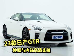 平行进口23款日产GTR静态体验，外观内饰高清实拍
