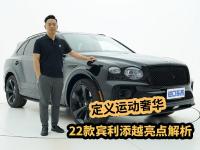 解读22款宾利添越：英伦格调，4.0T V8，定义运动奢华