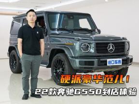 22款奔驰G550到店体验，V8发动机422匹马力，硬派豪华范儿！