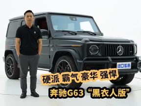 奔驰G63“黑衣人版”， 越野大G能带来什么体验？