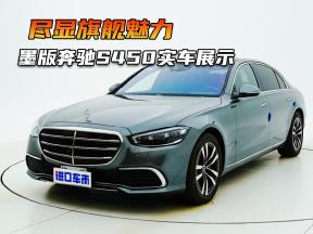 墨版奔驰S450全方位展示，3.0T六缸车，尽显旗舰魅力