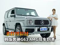 主打性价比，韩版奔驰G63 AMG现车到港，优势特点解析