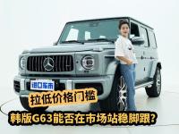 拉低价格门槛，韩版奔驰G63 AMG能否在市场站稳脚跟？