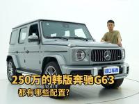 250万的韩版奔驰G63 AMG，都有哪些配置？