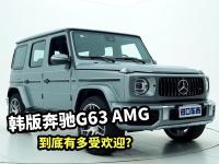 最便宜的G级AMG，韩版奔驰G63到底有多受欢迎？