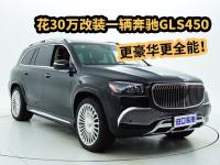 花30万改装的奔驰GLS450长啥样？现车实拍，更豪华更全能！