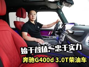 始于颜值忠于实力！奔驰G400d 3.0T柴油车，选择它的四大理由