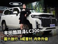到店体验丰田酷路泽LC300：国六放行、内外升级、3成首付提车！