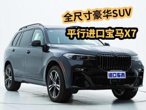 百万级豪华SUV，平行进口宝马X7全方位细节实拍