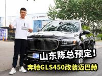 山东陈总预定奔驰GLS450升级迈巴赫，改装费12.8万，看看最终效果