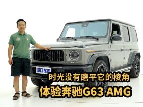 时光没有磨平它的棱角，奔驰G63 AMG全方位体验！