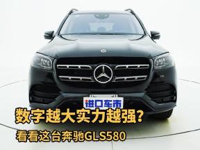 数字越大实力越强？看看这台奔驰GLS580